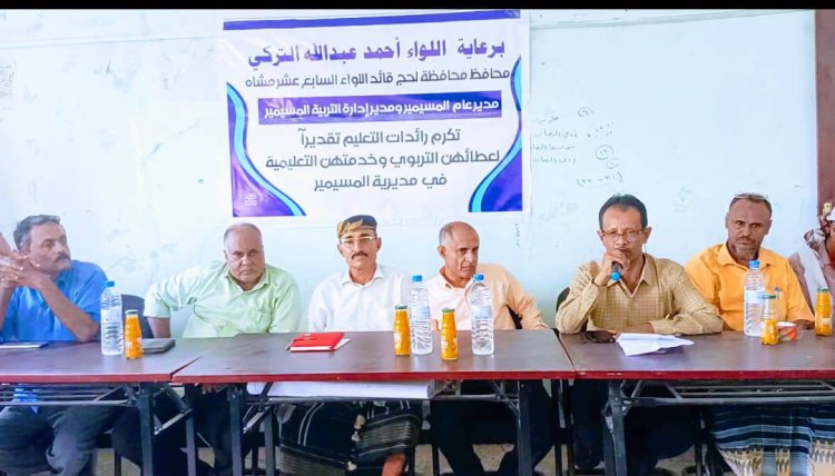 تكريم رائدات التعليم الأوليات بمديرية المسيمير بلحج