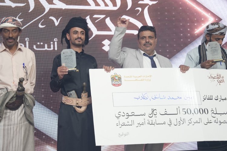 برعاية إماراتية .. اختتام مسابقة أمير الشعراء في عدن بتتويج الكلدي أميراً