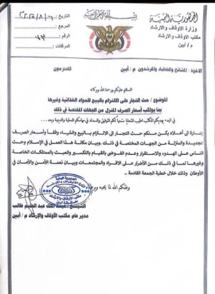 مكتب الأوقاف بأبين يدعو الخطباء إلى التوعية بضرورة التزام التجار بتسعيرة المواد الغذائية