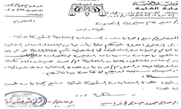 نيابة الأموال العامة بعدن توجه رسميا بإيقاف نقابات الأجرة وايقاف تحصيل الجبايات الغير قانونية.