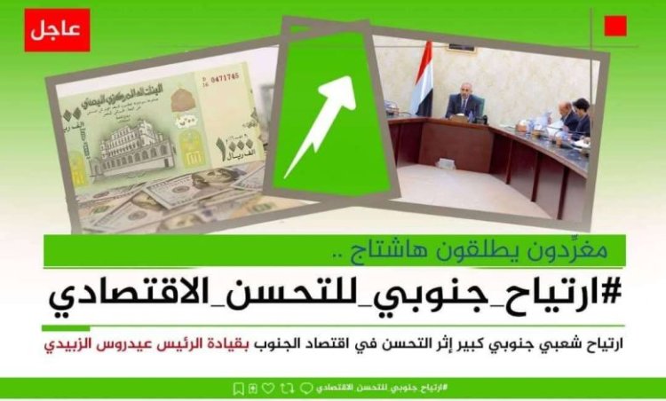 نشطاء جنوبيون يطلقون هاشتاج #ارتياح ـجنوبي للتحسن_الاقتصادي