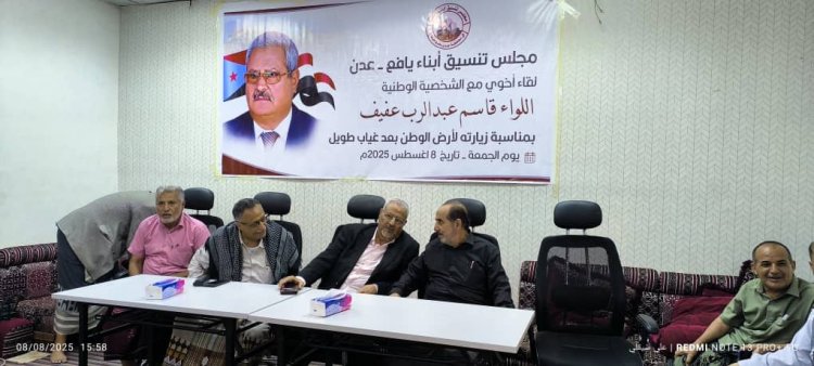 مجلس تنسيق أبناء يافع – عدن يحتفي باللواء الركن طيار قاسم عبدالرب العفيف بعد غياب طويل عن أرض الوطن