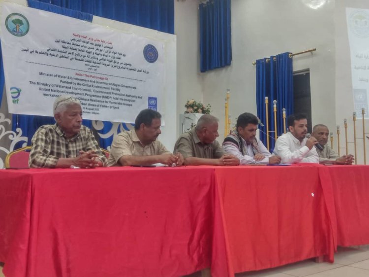 برعاية وزير المياه والبيئة ومحافظ أبين ابوبكر حسين سالم تدشين ورشة العمل لمشروع المرونة المناخية