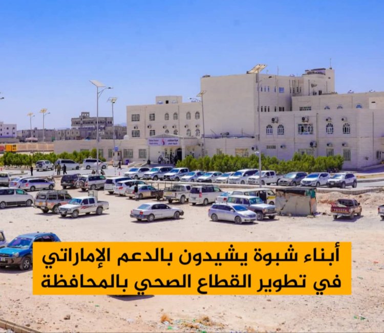 أبناء شبوة يشيدون بالدعم الإماراتي اللامحدود في تطوير القطاع الصحي بالمحافظ