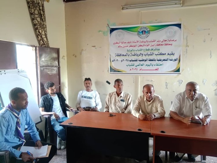 ورشة تعريفية بالخطة الوطنية للشباب في أبين بمناسبة اليوم العالمي للشباب