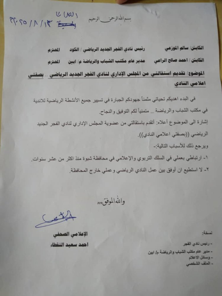 استقالة الإعلامي أحمد سعيد النقطاء من المجلس الإداري لنادي الفجر الجديد الرياضي