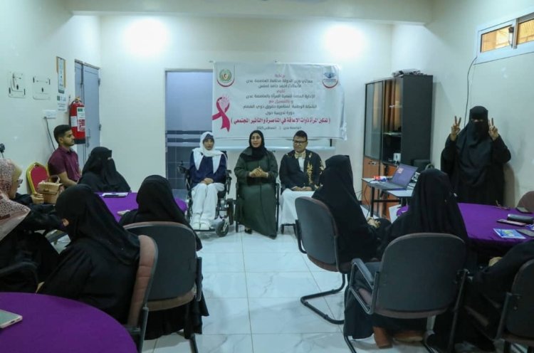 عدن تحتضن دورة لتمكين النساء ذوات الإعاقة في المناصرة والتأثير المجتمعي
