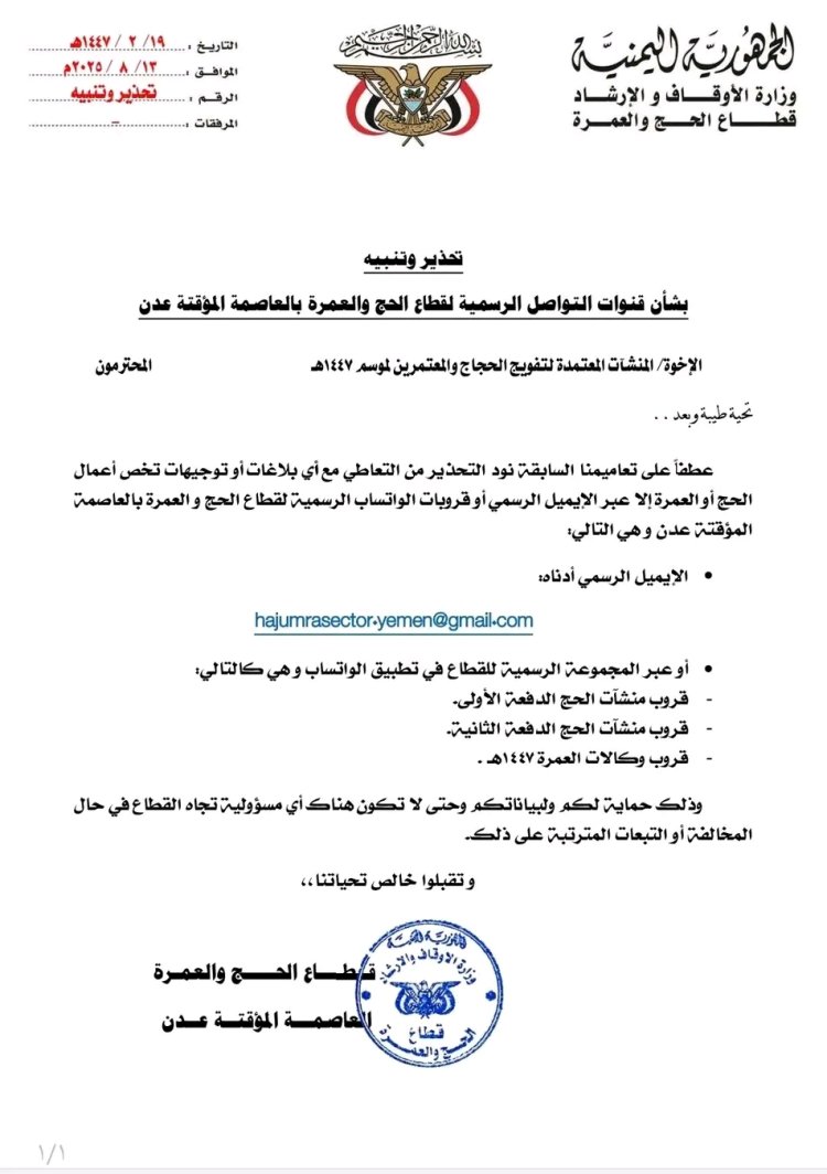 وزارة الأوقاف والإرشاد تحذر من التعامل مع أي قنوات تواصل غير رسمية لقطاع الحج والعمرة