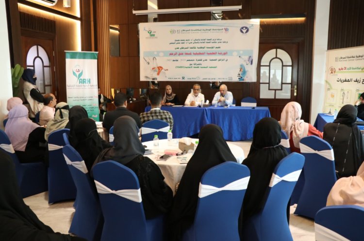 مؤسسة السرطان بعدن تنظم ورشة علمية تحليلية لمسحة عنق الرحم في المرافق الصحية بعدن