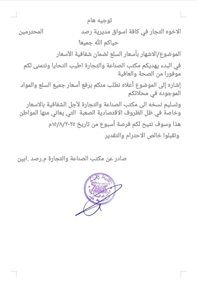 تجارة وصناعة رصد تدعو المحال التجارية والصيدليات لإشهار الأسعار الجديدة والالتزام بها