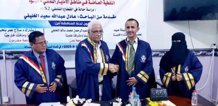 الماجستير بامتياز للباحث عادل عبدالله الخليفي من جامعة عدن