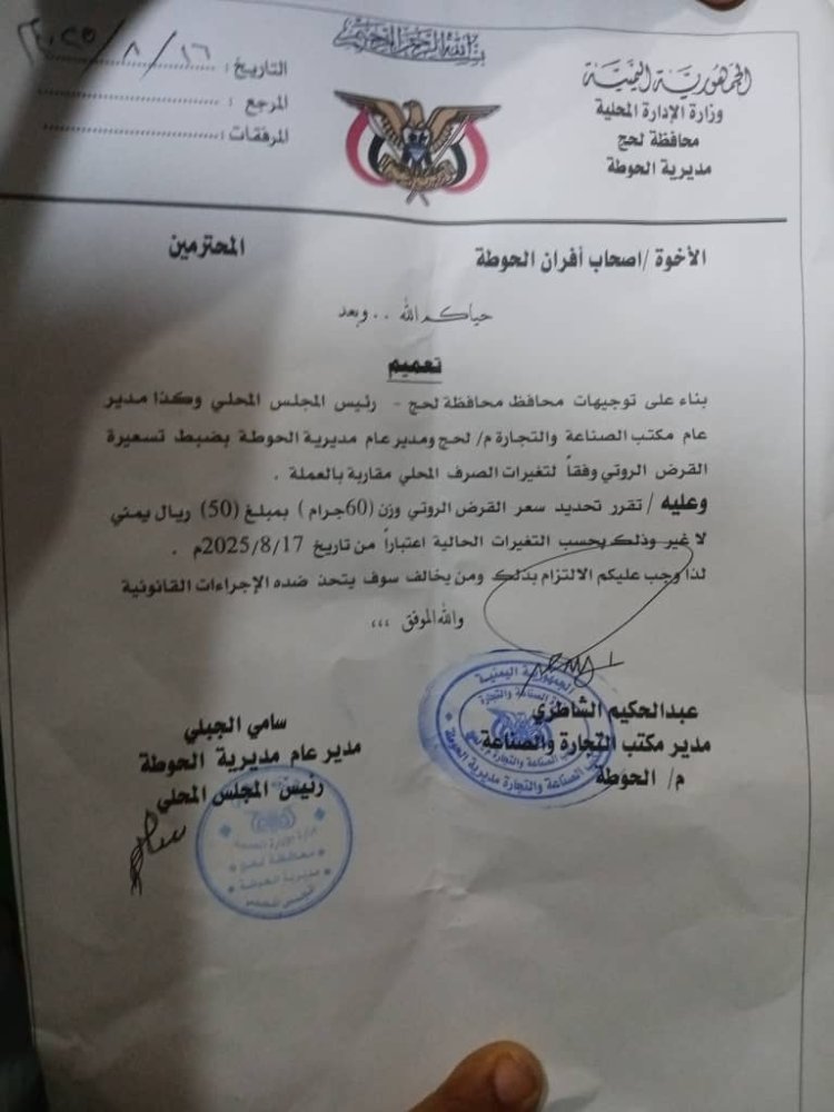 تعميم رسمي يحدد سعر الروتي بالحوطة بـ(50 ريالاً) للقرص الواحد