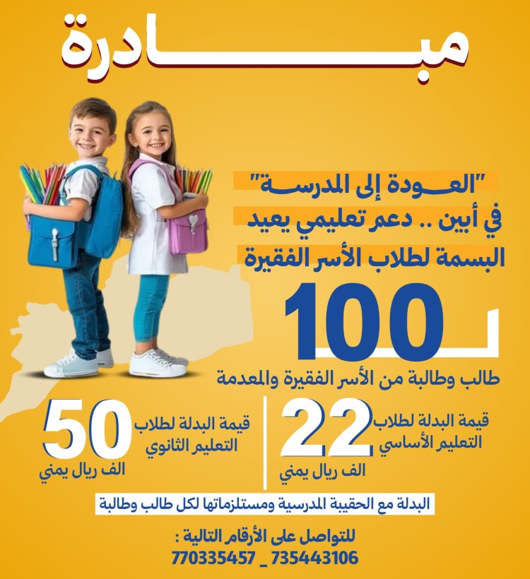 ناشط في مجال الأغاثة الإنسانية يطلق مبادرة العودة إلى المدرسة للعام 2025 _ 2026م في أبين