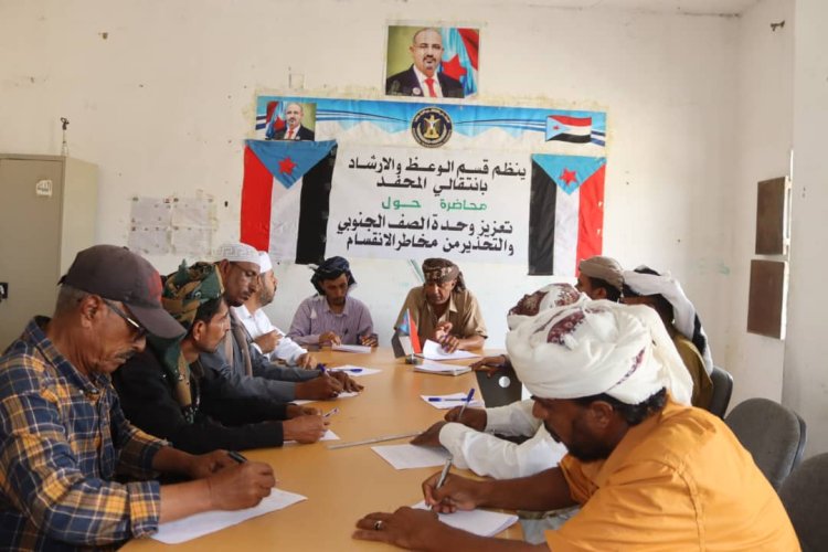 انتقالي المحفد ينظم محاضرة توعوية حول تعزيز وحدة الصف الجنوبي والتحذير من مخاطر الانقسام
