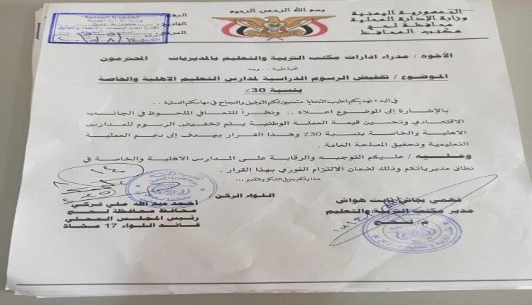 محافظة لحج تصدر تعميماً بتخفيض الرسوم الدراسية بنسبة 30%