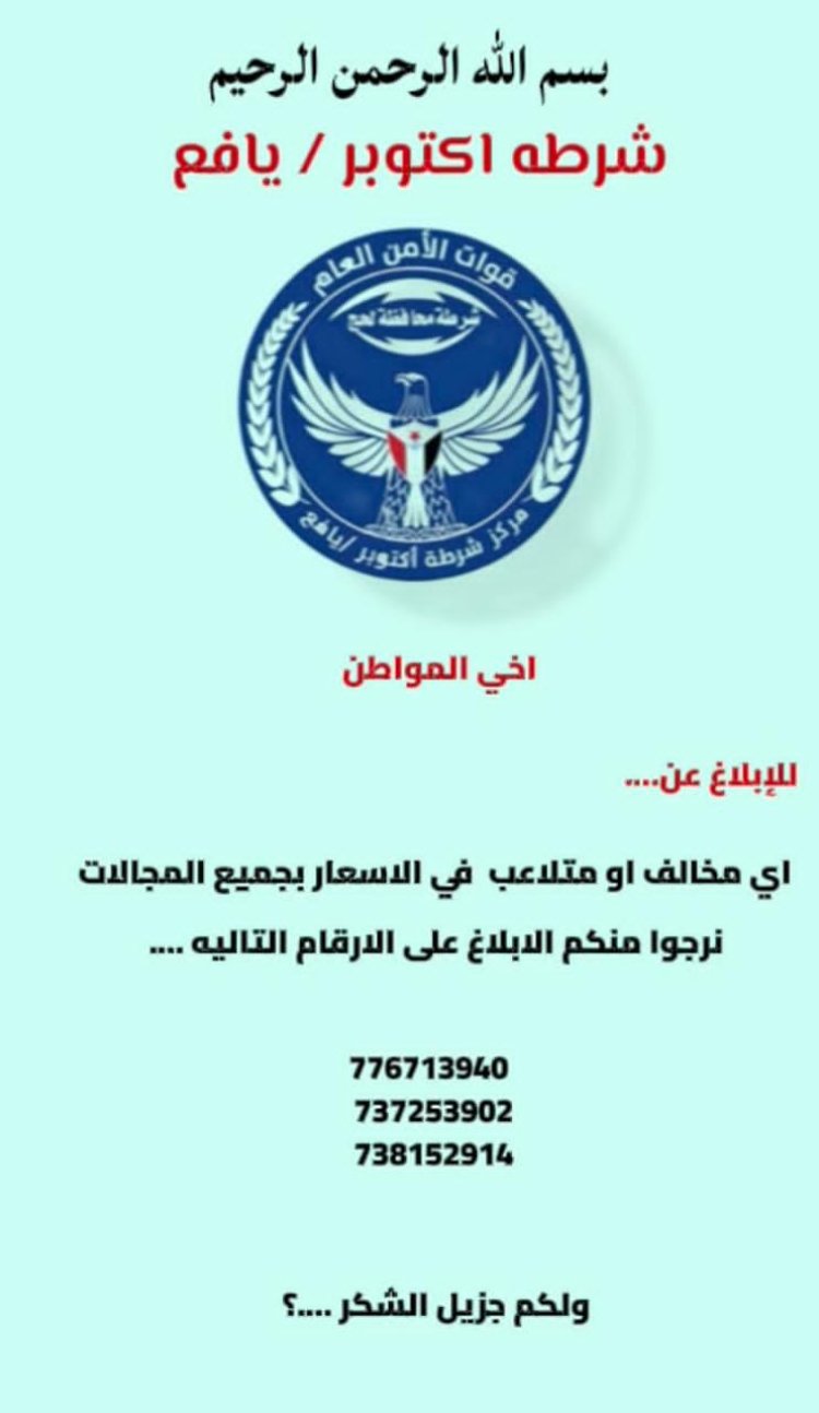 بيان تحذيري صادر عن : شرطة أكتوبر ــ لبعوس ــ يافع