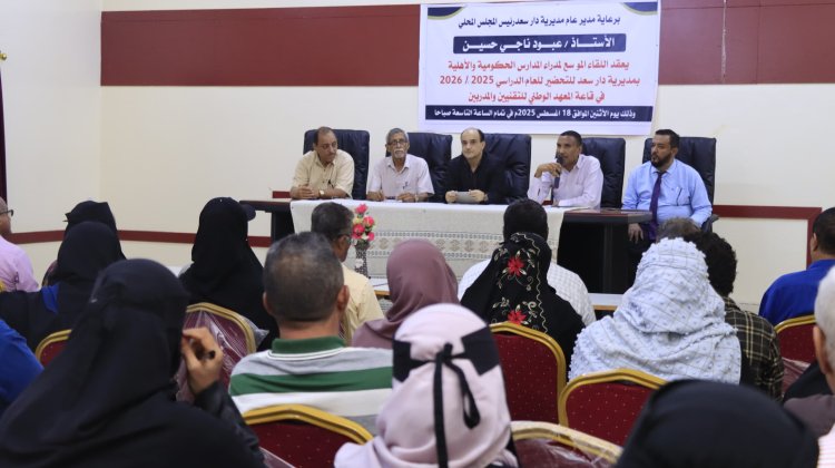 اجتماع موسع بدارسعد لمناقشة استعدادات العام الدراسي الجديد وتخفيض رسوم المدارس الأهلية