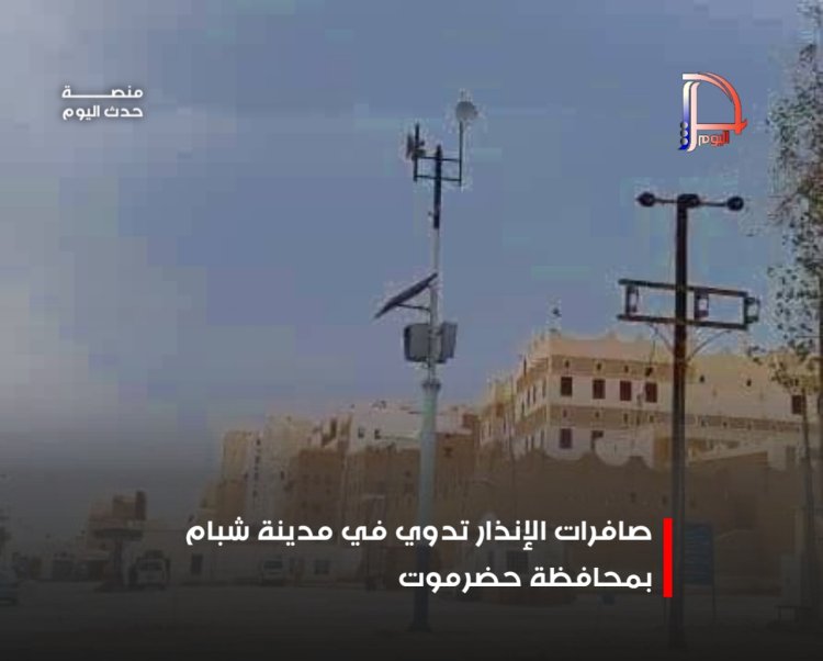 صافرات الإنذار تدوي في مدينة شبام بمحافظة حضرموت