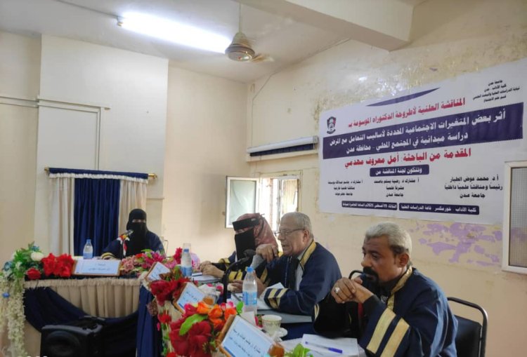 مناقشة علنية لأطروحة دكتوراه للباحثة أمل مهدمي في جامعة عدن