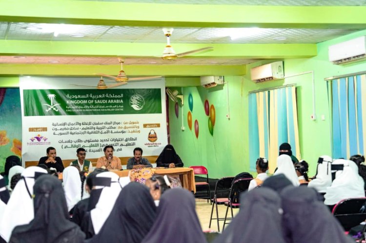 مركز الملك سلمان يطلق اختبارات تحديد المستوى لطلاب التعليم التعويضي في حضرموت