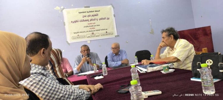 في حلقة نقاشية بعدن.. تربويون وأكاديميون يدقّون ناقوس الخطر التعليم ينهار والمعلم يئن