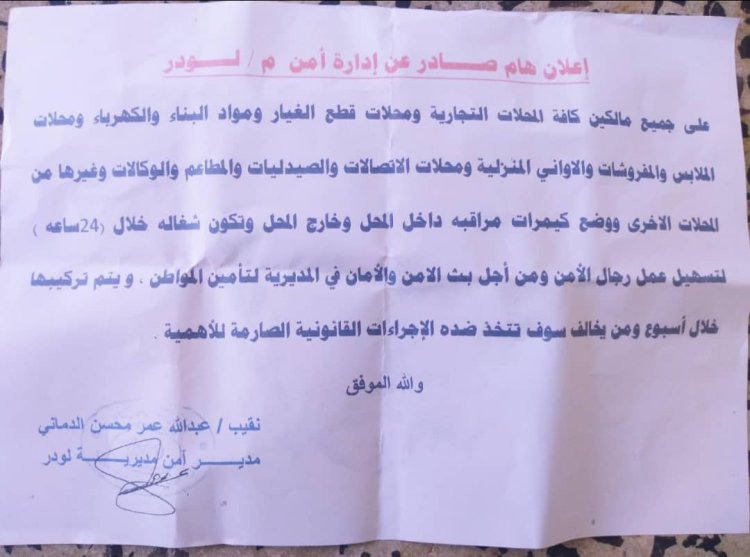 إعلان هام من إدارة أمن لودر لجميع مالكي المحلات التجارية بالمديرية