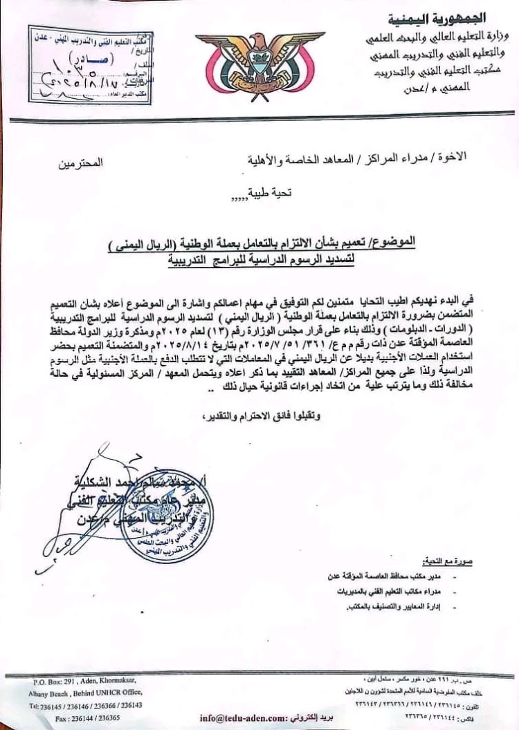 مكتب التعليم الفني بعدن يصدر تعميمًا بالالتزام بالتعامل بالعملة الوطنية وحظر استخدام العملات الأجنبية