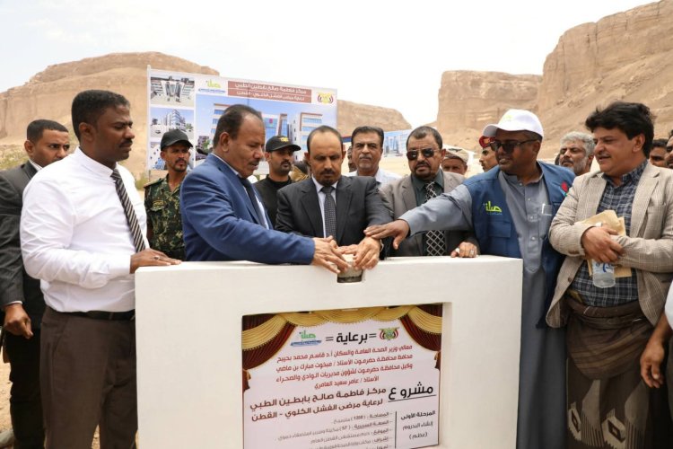 محافظ حضرموت يضع حجر الأساس لمبنى مركز فاطمة بابطين الطبي بالقطن بتمويل من مؤسسة صلة للتنمية