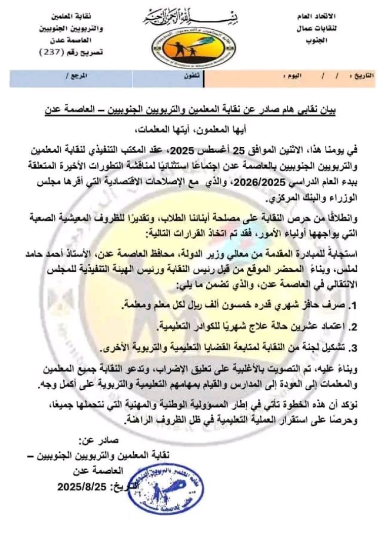 بیان نقابي هام صادر عن نقابة المعلمين والتربويين الجنوبيين - العاصمة عدن