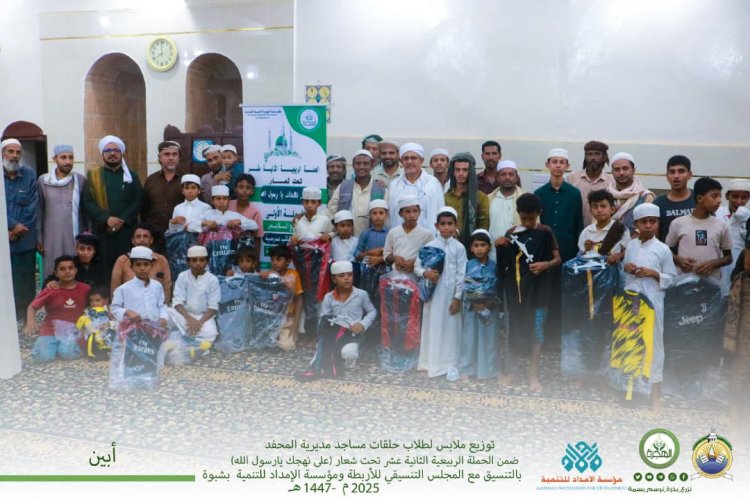 مؤسسةالهجرة توزع الملابس لطلاب حلقات رباط الشقاع ورباط ألحاق بمديرية المحفد لأكثر من ٣٥٠ طالب