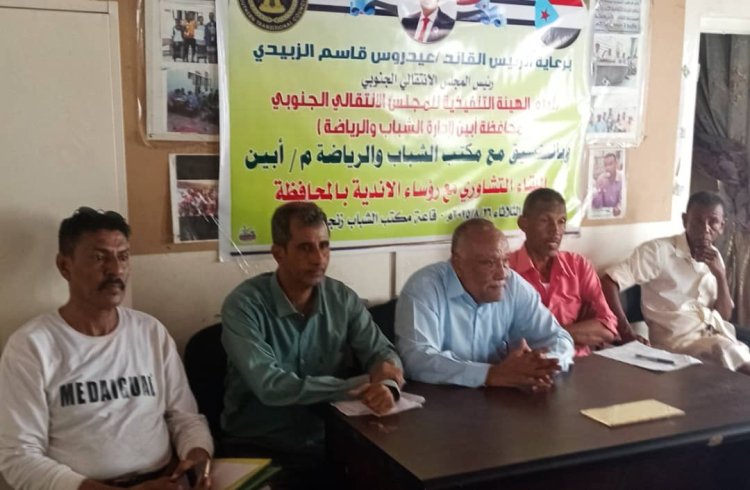 إدارة الشباب والرياضة بانتقالي أبين تنظم لقاء تشاوري مع أندية المحافظة