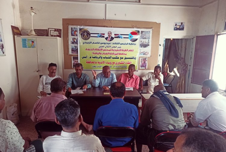 انتقالي أبين ينظم لقاءً تشاورياً مع رؤساء الأندية الرياضية بالمحافظة