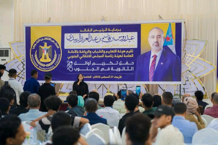 برعاية الرئيس الزُبيدي.. المجلس الانتقالي يحتفي بأوائل طلاب الثانوية العامة في الجنوب ويؤكد دعمه للتفوق العلمي