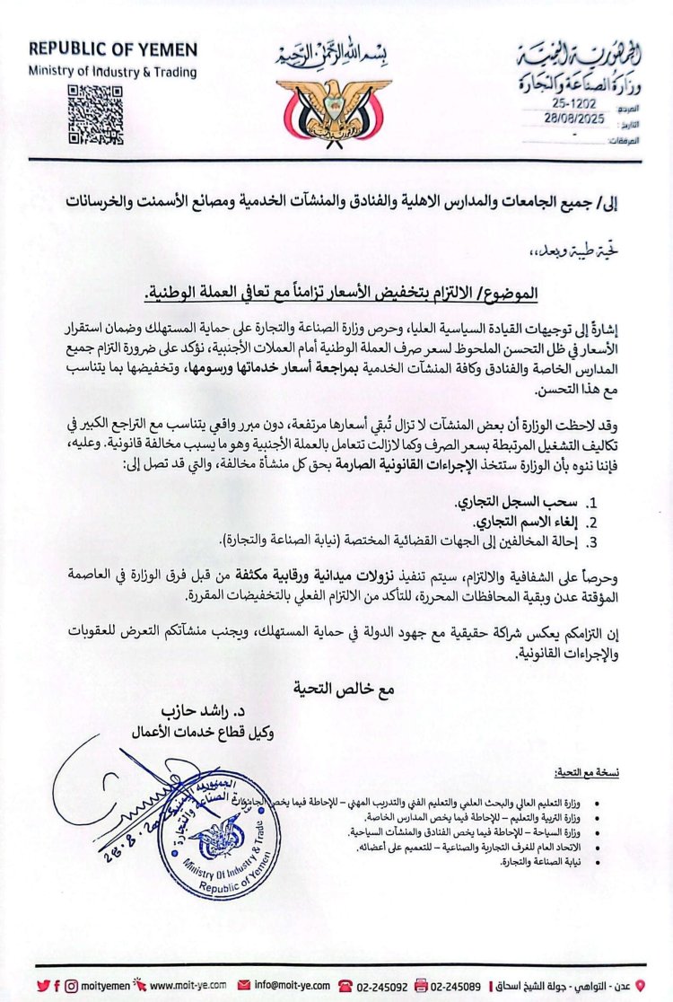 وزارة الصناعة والتجارة تشدد إجراءاتها القانونية الصارمة على المدارس الأهلية والجامعات والمنشآت الخدمية المخالفة