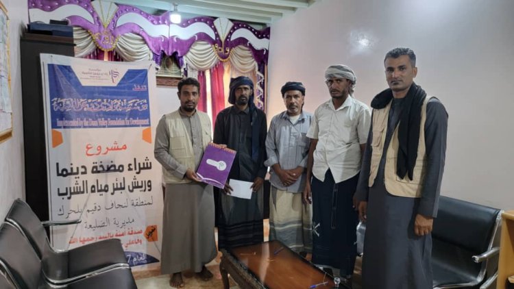 مؤسسة وادي دوعن توقع اتفاقية لتوفير مضخة لبئر مياه الشرب في لنجاف دقيم بالضليعة