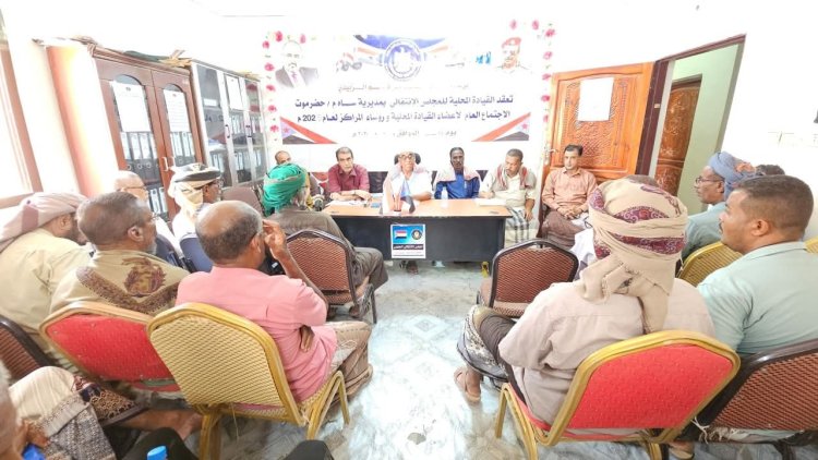 القيادة المحلية لانتقالي ساه تعقد اجتماعها الموسع للفصل الثاني من العام الجاري