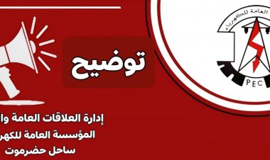 مؤسسة كهرباء ساحل حضرموت تصدر توضيحا بشأن أعطال طارئة طالت الخط الناقل لعدد من الأحياء السكنية في بروم وفوه