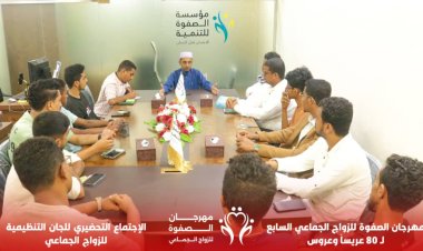 مؤسسة الصفوة تعقد اجتماعاً تحضيرياً للجان التنظيمية لمهرجان الصفوة للزواج الجماعي السابع