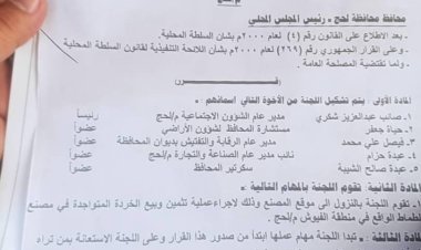 لحج تفتح أبواب الاستثمار.. مزاد علني لتصفية خردوات مصنع الطماطم بالفيوش