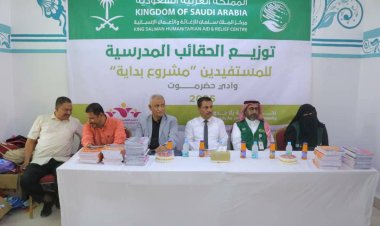 تدشين توزيع الحقائب المدرسية بمديرية سيئون ضمن مشروع بداية بتمويل مركز الملك سلمان للإغاثة