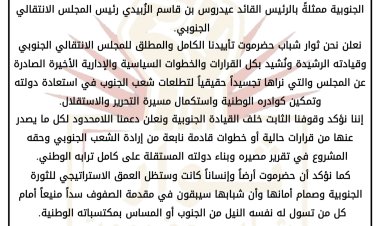 بيان تأييد صادر عن ثوار شباب حضرموت