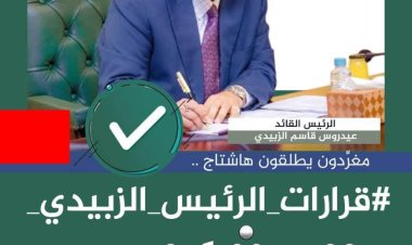 إعلاميون وناشطون يطلقون هاشتاجًا دعمًا لقرارات الرئيس الزبيدي