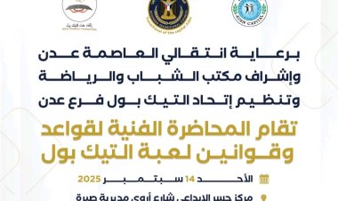 شمسان يلتقي الشعلة في بطولة التيك بول لأندية عدن