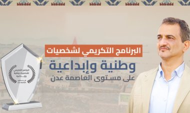 المحافظ لملس يحيي جهود البرنامج التكريمي للشخصيات الوطنية والإبداعية بعدن 2025