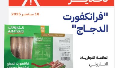 هيئة المواصفات والمقاييس تحذر من منتج فرانكفورت دجاج وتحظر دخوله إلى البلاد وتدعو لسحبه من الأسواق