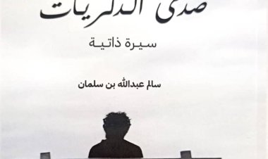 صدور كتاب (صدى الذكريات).. سيرة ذاتية جديدة للمؤلف سالم بن سلمان