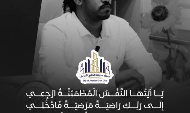 استمرار مجلس العزاء بوفاة أحمد سليمان الشنيني في سماء مدينة الخليج العربي