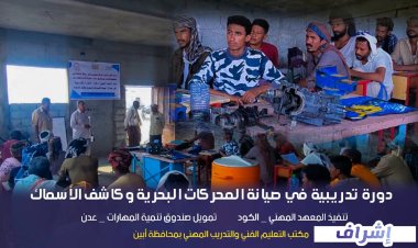 انطلاق دورة تدريبية في صيانة المحركات البحرية وكاشف الأسماك بأبين