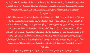 نادي التلال يصدر بيان مغتضب بخصوص لاعبه عادل عباس