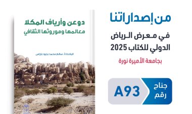 باراس يوثق دوعن وأرياف المكلا في إصدار جديد يكشف معالمها وموروثها الثقافي